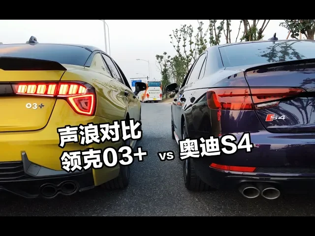 声浪对比!领克03+和奥迪s4原地声浪!